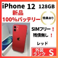 【超美品】iPhone 12 128GB レッドSIMフリー 新品電池100%