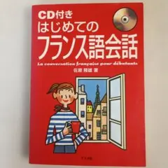はじめてのフランス語 CD付き 2冊セット - メルカリ