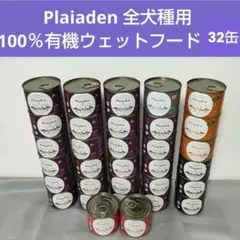 Plaiaden プレイアーデン 犬用ウェットフード有機 缶詰 7種24缶セット