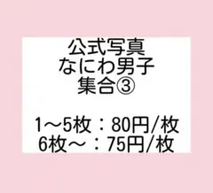 なにわ男子 公式写真 集合