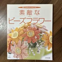 素敵なビーズフラワー: 誰にでも作れるプロセスつき 素敵なビーズフラワー 誰にでも作れるプロセスつき - メルカリ