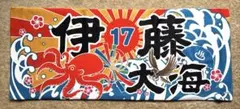 伊藤大海 タオル