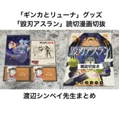 ジャンプ ギンカとリューナ 名刺カードコレクション他