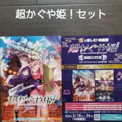 映画　超かぐや姫！セット　チラシ　フライヤー