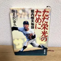 ただ栄光のために : 堀内恒夫物語