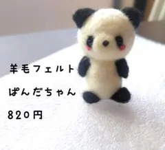 羊毛フェルト★パンダちゃん