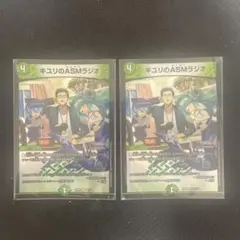 デュエルマスターズ　キユリのasmラジオ