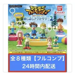 デジモンアドベンチャーめじるしアクセサリー2(全８種類) フルコンプリートセット