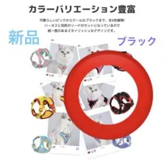 【新品】ハーネス リードセット L 犬 猫 メッシュ 通気性 反射材付 ブラック