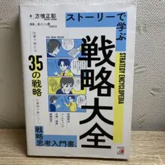 ストーリーで学ぶ戦略大全