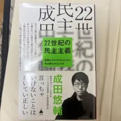 22世紀の民主主義 成田悠輔