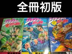 2025年最新】初版 ジョジョの奇妙な冒険の人気アイテム - メルカリ