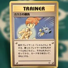 ポケモンカード旧裏　カスミの勝負　マーク無し カスミの勝負 トレーナーカード ポケモンカード 旧裏 マークなし