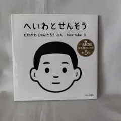へいわとせんそう たにかわしゅんたろう Noritake 絵本