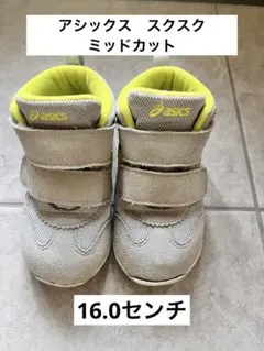 アシックス　asics スクスク　ミッドカット　16.0センチ