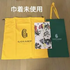 Goyard ゴヤール イエロー ショップ袋　保存袋　巾着のサムネイル