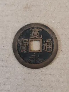 寛永通宝 一ノ瀬銭 低寛背一 寛永通寳 新寛永通 古銭 穴銭 新寛永通宝