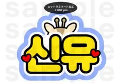 シニュ TWS うちわ文字 ネームボード