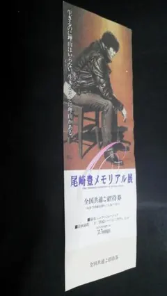 2025年最新】尾崎豊展の人気アイテム - メルカリ