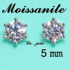 最高品質 5mm モアサナイト 人工ダイヤモンド ピアス 6爪