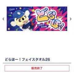 中日ドラゴンズ バズーカタオル 2026 ドアラ - メルカリ