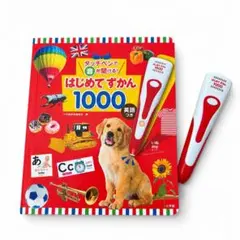 はじめてずかん1000 英語つき タッチペン付きのサムネイル