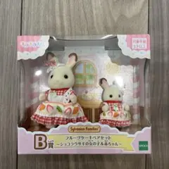 シルバニアファミリー 一番くじ B賞