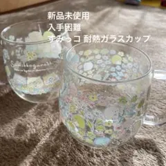 すみっコぐらし 耐熱ガラスマグカップ 2個セット