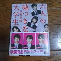 六人の嘘つきな大学生