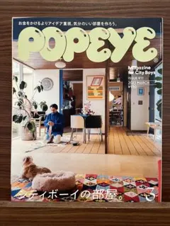 POPEYE 2023年3月号 シティボーイの部屋