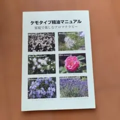 2026年最新】ケモタイプ精油事典の人気アイテム - メルカリ