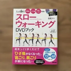 たった6歩で腰痛 ひざ痛 寝たきりを防ぐスローウォーキング DVDブック