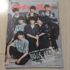 anan☆表紙なにわ男子☆那須雄登、浮所飛貴2021年7月号