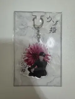 ウソ婚 SnowMan 渡辺翔太 キーホルダー