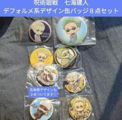呪術廻戦　七海建人　五条悟　缶バッジ　まとめ　セット