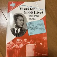 杉原千畝物語 : Visas for 6,000 lives