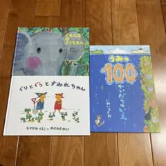 うみの100かいだてのいえ　ぐるんぱのようちえん ぐりとぐらとすみれちゃん