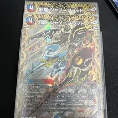 邪龍 ジャジーブラッド シークレット 2枚