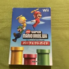 NewスーパーマリオブラザーズWii パーフェクトガイド