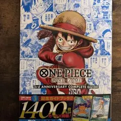 ワンピースカードゲーム3rdアニバーサリーコンプリートガイド新品未使用付録帯付き