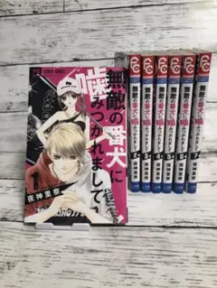 １９４　無敵の番犬に噛みつかれまして 　全巻セット　まとめ売り　漫画　マンガ　本