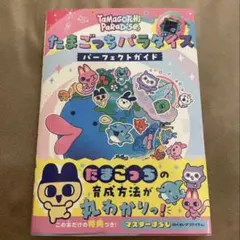 たまごっちパラダイス パーフェクトガイド