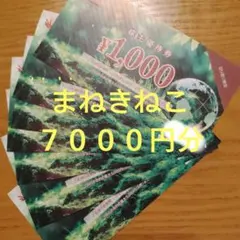 コシダカ まねきねこ カラオケ 7000円分 匿名配送料無料のサムネイル