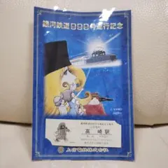 2026年最新】銀河鉄道999 記念入場券の人気アイテム - メルカリ