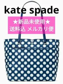新品未使用 kate spade トートバッグ ケイトスペード A4可能 水玉