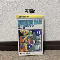 2026年最新】初版 ドラゴンボール 1巻の人気アイテム - メルカリ