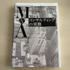 M&Aコンサルティングの実務 = Mergers and Acquisitio…