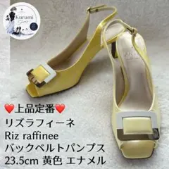 上品定番❤️リズラフィーネ バックベルトパンプス 23.5cm 黄色 エナメルのサムネイル