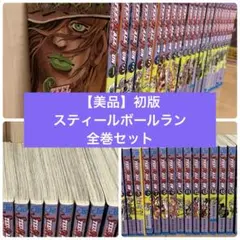 【美品】初版スティール・ボール・ラン 全巻セット