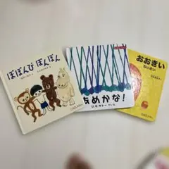 絵本セット ぽぽんぴぽんぽん　あめかな　おおきいちいさい